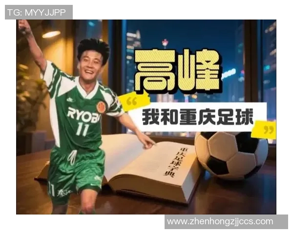 重庆足球明星江渝的成长历程与辉煌成就全面解析