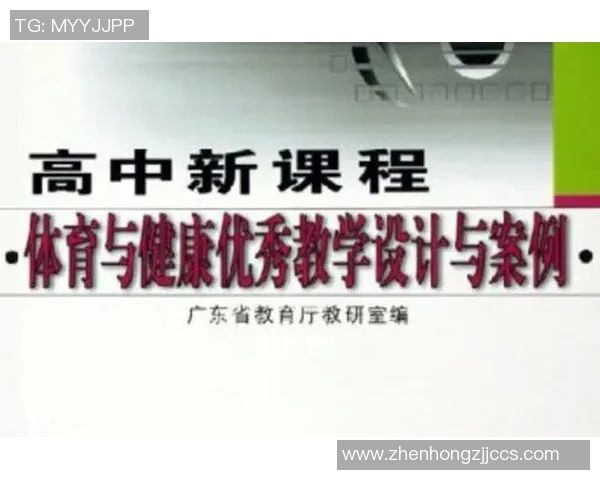 体育与健康理论知识教学设计与实践探索的综合研究与应用